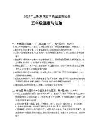 湖南省益阳市沅江市2023-2024学年五年级下学期7月期末道德与法治试题