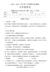 山东省临沂市河东区2023-2024学年五年级下学期期末综合（道德与法治+科学）检测试题