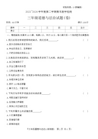 陕西省西安市高陵区2023-2024学年三年级下学期期末道德与法治试卷