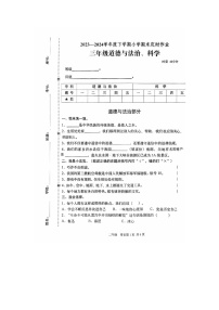 山东省临沂市沂水县2023-2024学年三年级下学期期末综合（道德与法治 科学）试卷