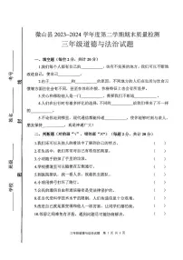 山东省济宁市微山县2023-2024学年三年级下学期期末道德与法治试卷