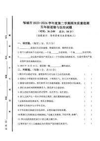 山东省济宁市邹城市2023-2024学年五年级下学期7月期末道德与法治试题