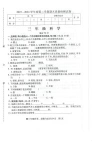 安徽省阜阳市太和县2023-2024学年三年级下学期期末检测科学+道德与法治试题