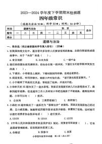 山东省临沂市河东区2023-2024学年四年级下学期期末常识(道德与法治+科学)试卷