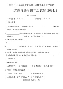 山东省临沂市兰山区2023-2024学年四年级下学期期末考试道德与法治试卷