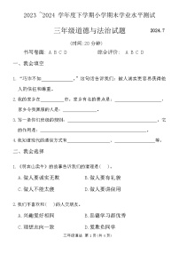 山东省临沂市兰山区2023-2024学年三年级下学期期末考试道德与法治试卷