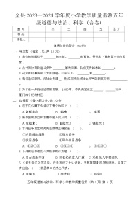 贵州省铜仁市松桃县2023-2024学年五年级下学期期末道德与法治+科学试卷