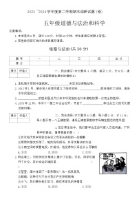 陕西省榆林市榆阳区2023-2024学年五年级下学期期末综合(道德与法治+科学)试卷