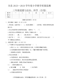 贵州省铜仁市松桃县2023-2024学年三年级下学期期末道德与法治+科学试卷