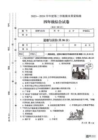 甘肃省定西市安定区2023-2024学年四年级下学期7月期末道德与法治+科学试题