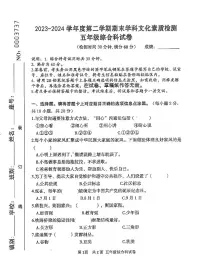 广东省云浮市2023-2024学年五年级下学期7月期末道德与法治+科学试题