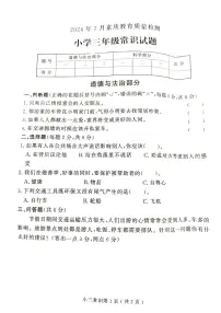 山东省菏泽市曹县2023-2024学年三年级下学期7月期末道德与法治•科学试题