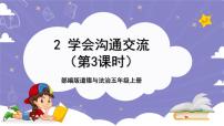 小学政治 (道德与法治)人教部编版五年级上册第一单元 面对成长中的新问题2 学会沟通交流获奖ppt课件