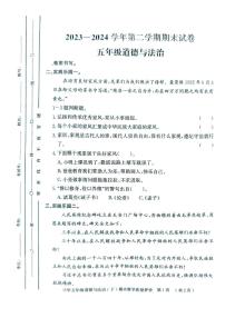 山东省聊城市莘县2023-2024学年五年级下学期期末考试道德与法治试题