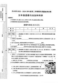 陕西省渭南市白水县2023-2024学年五年级下学期期末道德与法治+科学试题