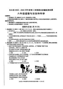 陕西省渭南市白水县2023-2024学年六年级下学期期末道德与法治+科学试题