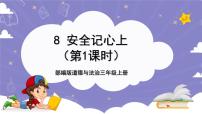 小学政治 (道德与法治)人教部编版三年级上册8 安全记心上一等奖ppt课件