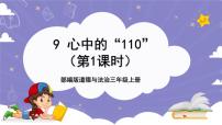 小学政治 (道德与法治)人教部编版三年级上册9 心中的“110”优质课课件ppt