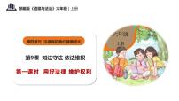 人教部编版六年级上册9 知法守法，依法维权精品教学ppt课件