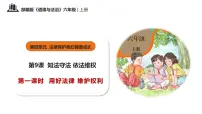 人教部编版六年级上册9 知法守法，依法维权精品教学ppt课件
