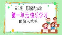 人教部编版三年级上册第一单元 快乐学习2 我学习我快乐评优课教学ppt课件