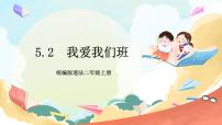 人教部编版二年级上册5 我爱我们班评优课课件ppt