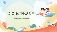 小学政治 (道德与法治)人教部编版二年级上册12 我们小点儿声完美版课件ppt