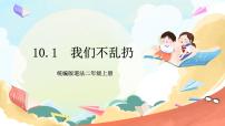 人教部编版二年级上册10 我们不乱扔获奖ppt课件