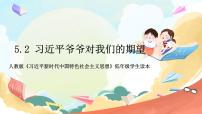 小学政治 (道德与法治)习近平新时代中国特色社会主义思想学生读本小学低年级二 习近平爷爷对我们的期望试讲课教学课件ppt