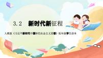 小学政治 (道德与法治)习近平新时代中国特色社会主义思想学生读本小学低年级第3讲 走进新时代二 新时代新征程精品教学ppt课件