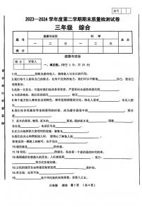 甘肃省定西市临洮县2023-2024学年三年级下学期期末综合（道德与法治+科学）试卷