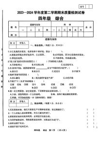 甘肃省定西市临洮县2023-2024学年四年级下学期期末综合（道德与法治+科学）试卷