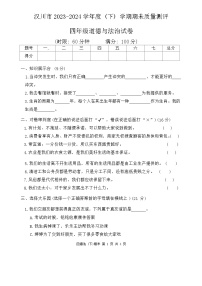 湖北省孝感市汉川市2023-2024学年四年级下学期6月期末道德与法治试题