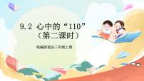 小学政治 (道德与法治)人教部编版三年级上册9 心中的“110”精品教学作业课件ppt