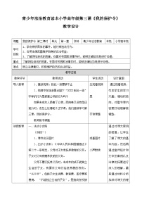 小学政治 (道德与法治)青少年法治教育读本小学高年级全册获奖第二课时教案