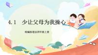 小学政治 (道德与法治)统编版（2024）四年级上册4 少让父母为我操心完美版ppt课件