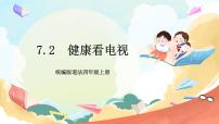 小学政治 (道德与法治)统编版（2024）四年级上册7 健康看电视精品课件ppt