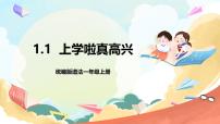 小学政治 (道德与法治)统编版（2024）一年级上册1 开开心心上学去优秀课件ppt