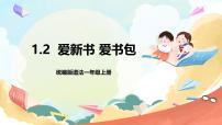 小学统编版（2024）1 开开心心上学去精品课件ppt