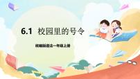 小学统编版（2024）6 校园里的号令完美版课件ppt