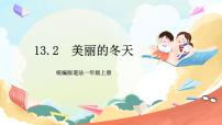 小学政治 (道德与法治)统编版（2024）一年级上册第四单元 天气虽冷有温暖13 美丽的冬天优质课作业课件ppt