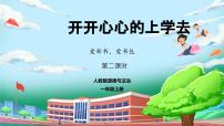 小学政治 (道德与法治)1 开开心心上学去一等奖教学课件ppt