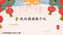 小学政治 (道德与法治)统编版（2024）一年级上册（2024）第2课 我向国旗敬个礼教课内容课件ppt