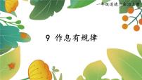 小学政治 (道德与法治)第三单元 养成良好习惯第9课 作息有规律评课ppt课件