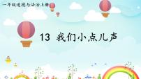 政治 (道德与法治)第四单元 我们讲文明第13课 我们小点儿声课前预习课件ppt