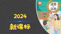 小学政治 (道德与法治)统编版（2024）一年级上册（2024）第5课 老师，您好！图文课件ppt