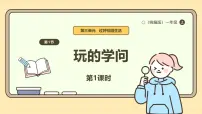 小学政治 (道德与法治)统编版（2024）一年级上册（2024）第12课 玩也有学问优质ppt课件