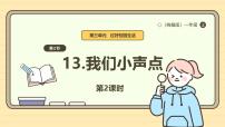 小学政治 (道德与法治)统编版（2024）一年级上册（2024）第四单元 我们讲文明第13课 我们小点儿声优质ppt课件