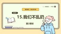 小学政治 (道德与法治)统编版（2024）一年级上册（2024）第四单元 我们讲文明第15课 我们不乱扔精品ppt课件