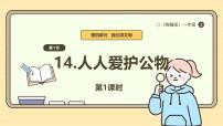 小学政治 (道德与法治)统编版（2024）一年级上册（2024）第14课 人人爱护公物课文配套ppt课件